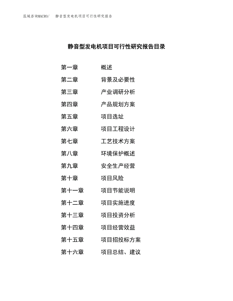 静音型发电机项目可行性研究报告建议书.docx_第3页