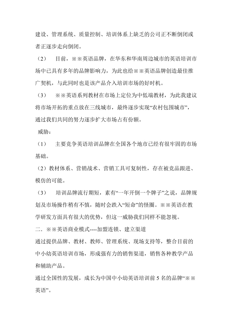 （营销策划）秦朗某英语品牌全国推广策划初步草案（DOC8页）_第4页