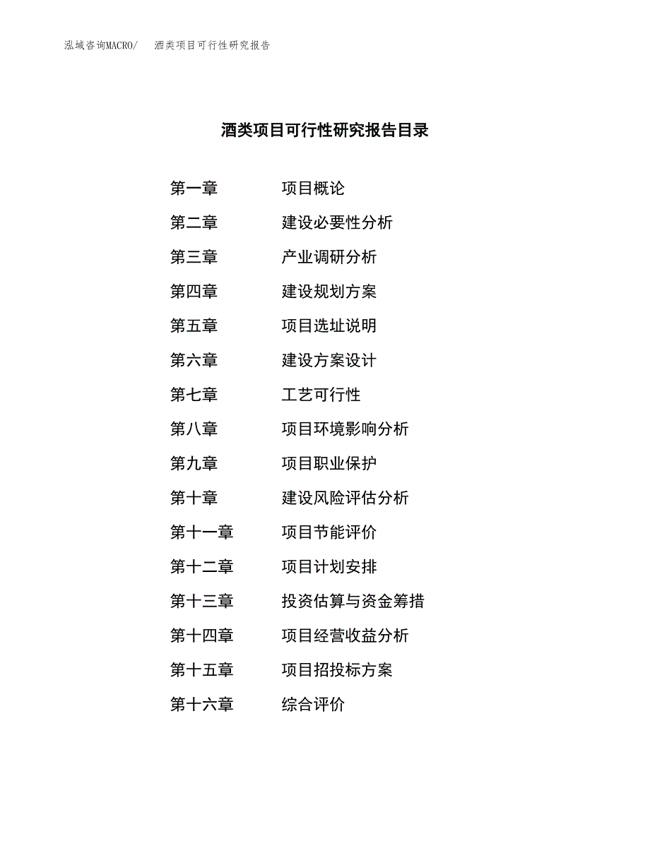 酒类项目可行性研究报告建议书.docx_第3页