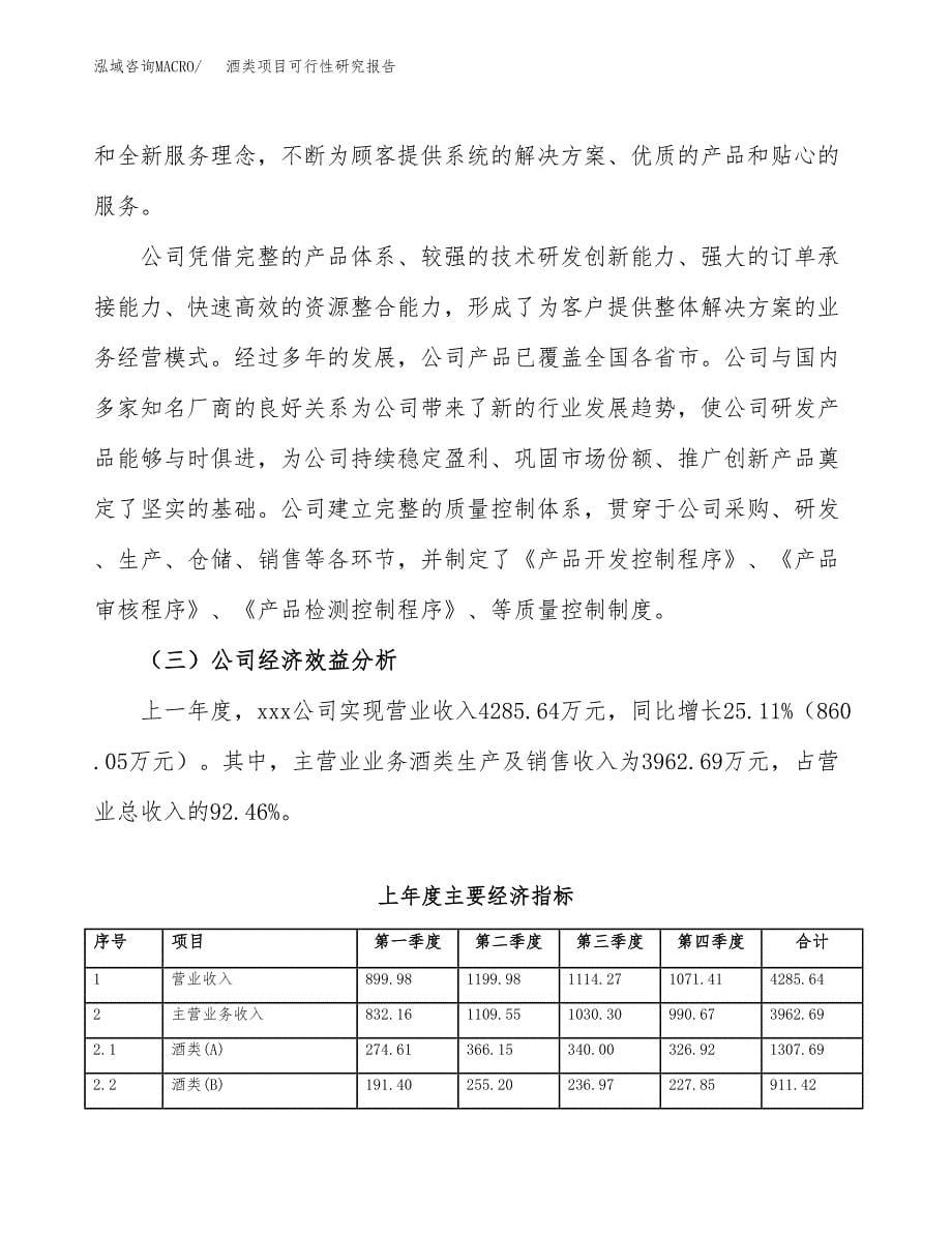 酒类项目可行性研究报告建议书.docx_第5页