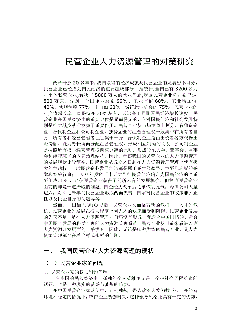 （人力资源知识）民营企业人力资源管理的对策研讨(doc 11页)_第2页