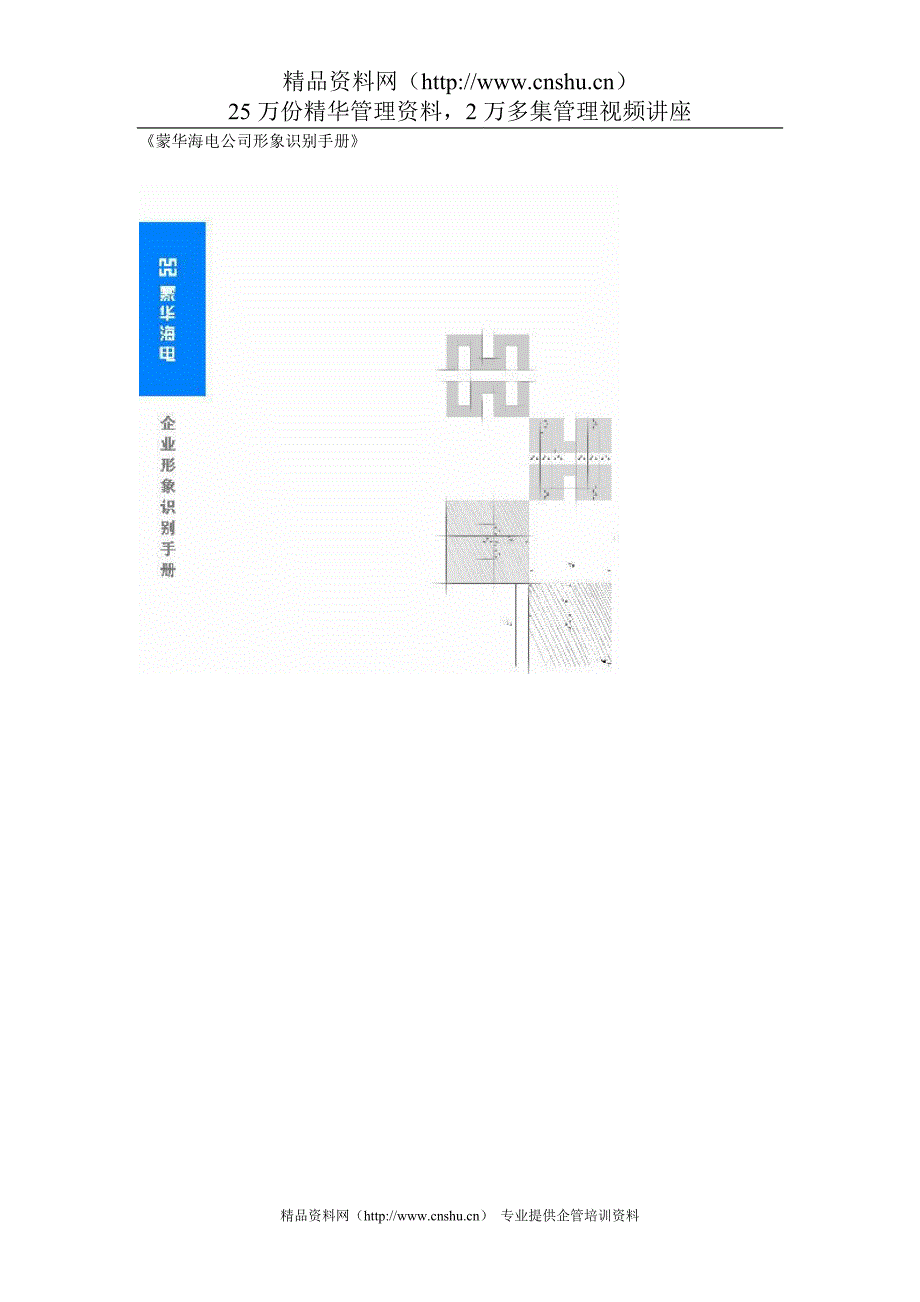 （企业形象）蒙华海电公司形象识别手册_第1页