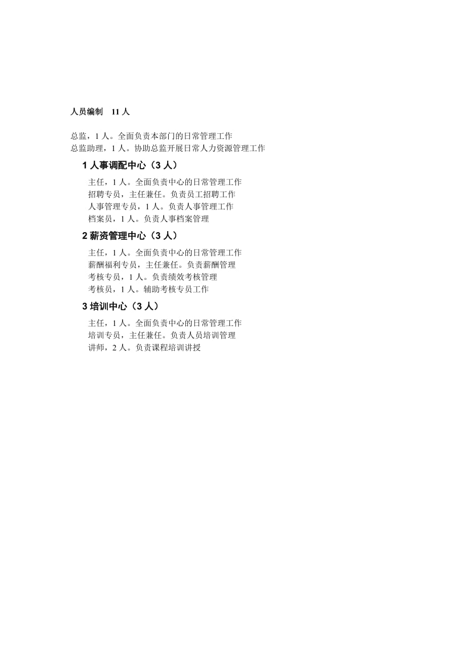 （人力资源知识）部门人力资源管理汇总(DOC 29个)19_第2页