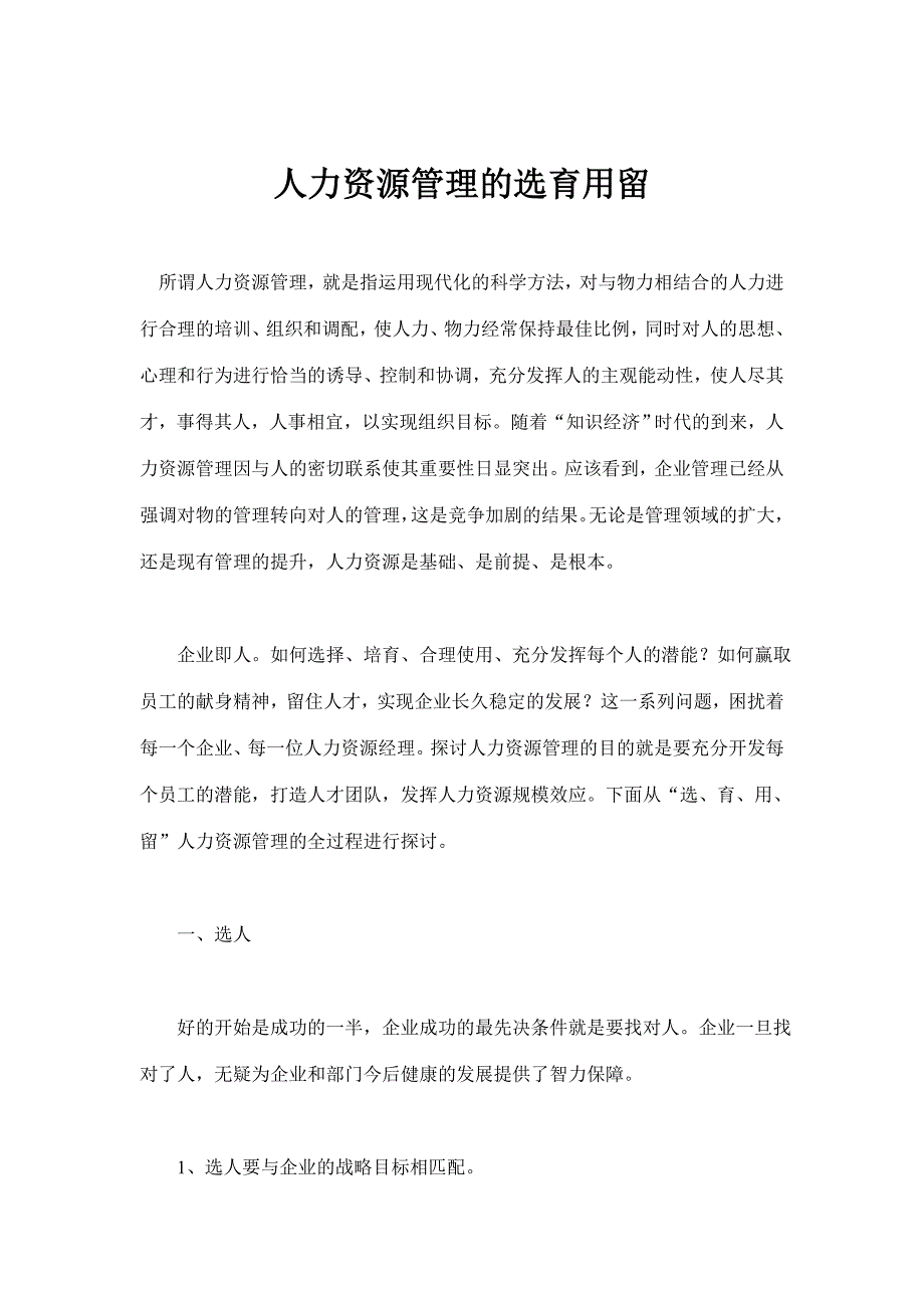 （人力资源管理）人力资源管理的选育用留(doc11)(1)_第1页