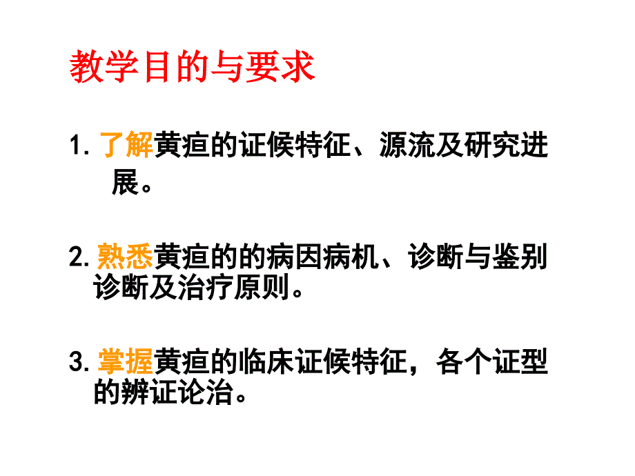 黄疸中医内科学课件_第2页