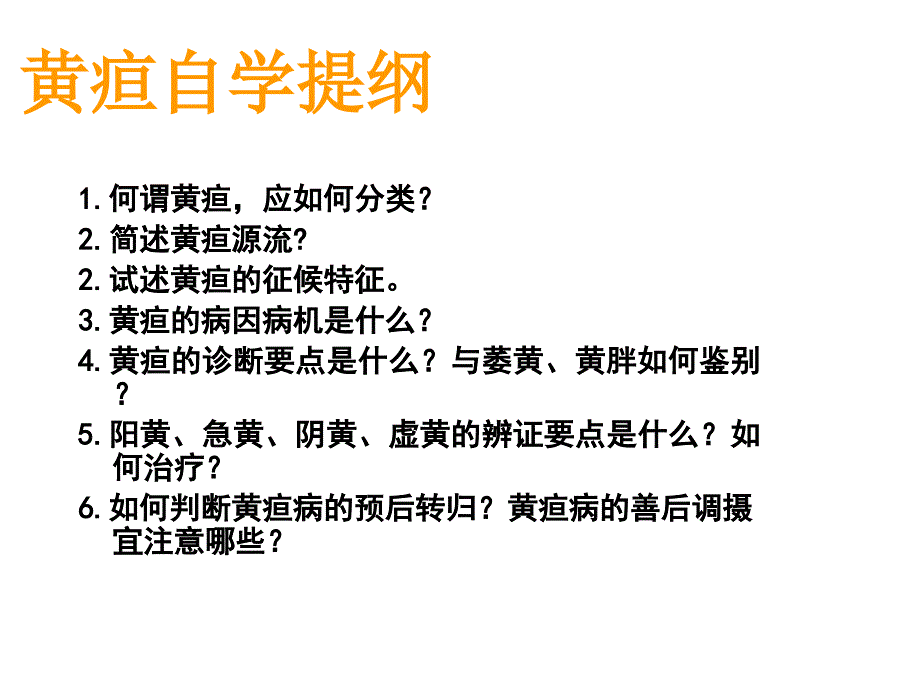 黄疸中医内科学课件_第3页