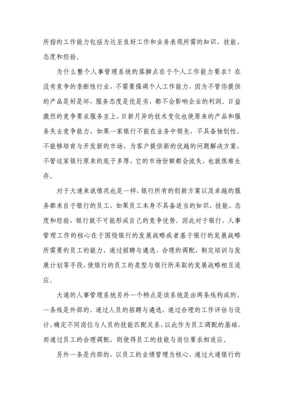 （人力资源开发）某银行的人力资源开发与员工考核(doc 18页)_第5页