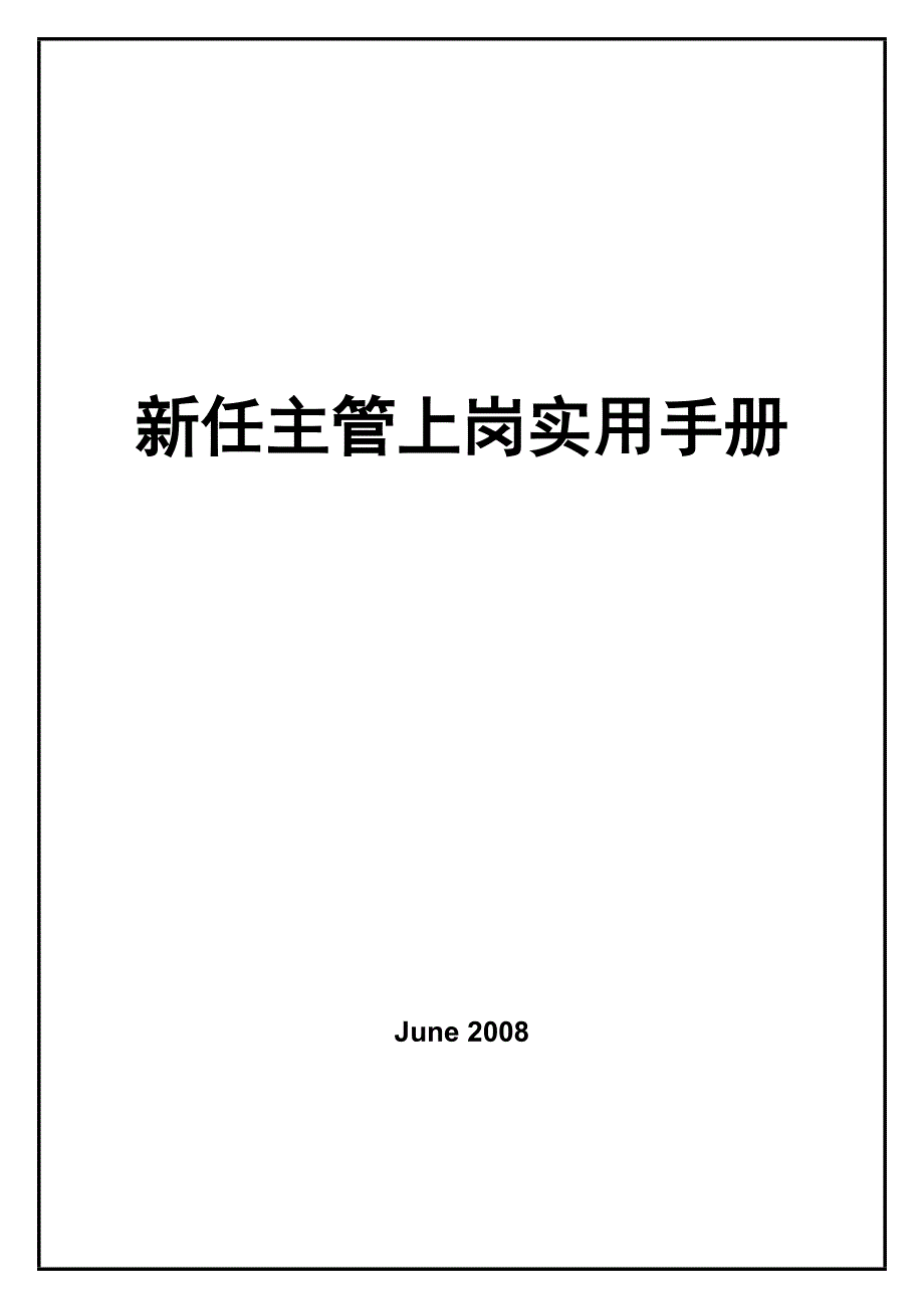 （企业管理手册）中层管理培训手册=新任主管上岗实用培训手册T_第1页