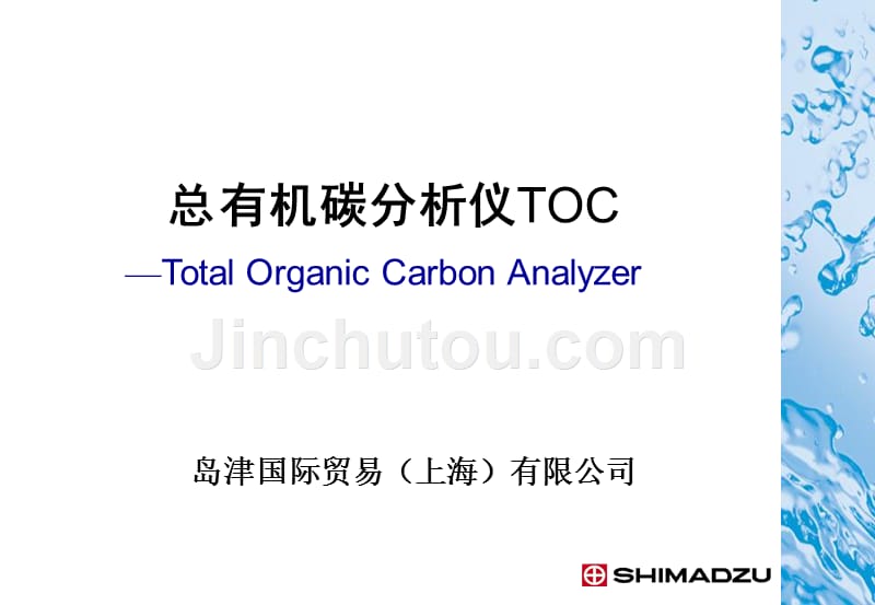 总有机碳分析仪TOC使用方式_第1页