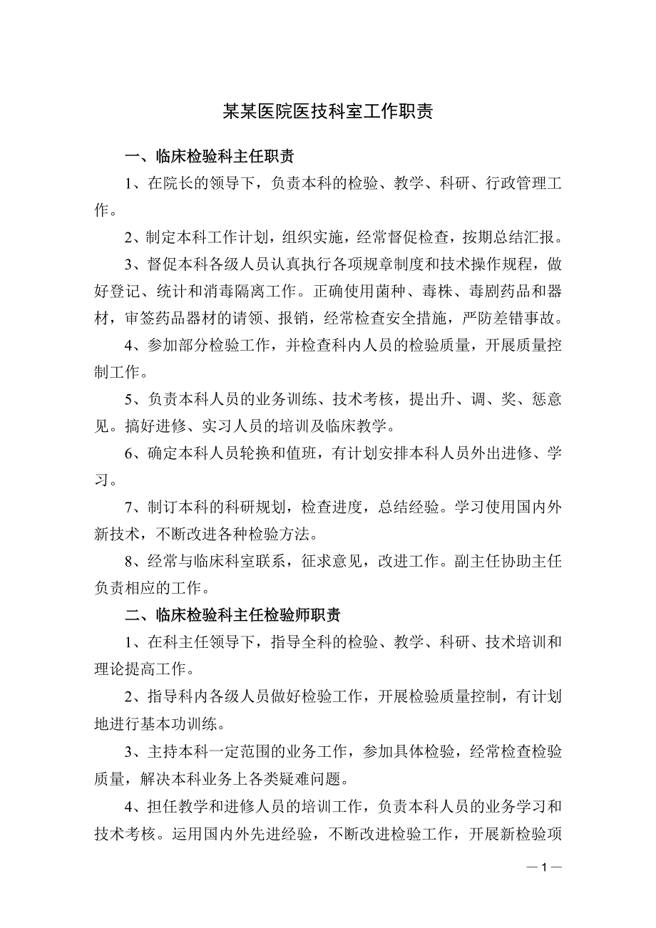 （岗位职责）某某医院医技科室工作职责_第1页