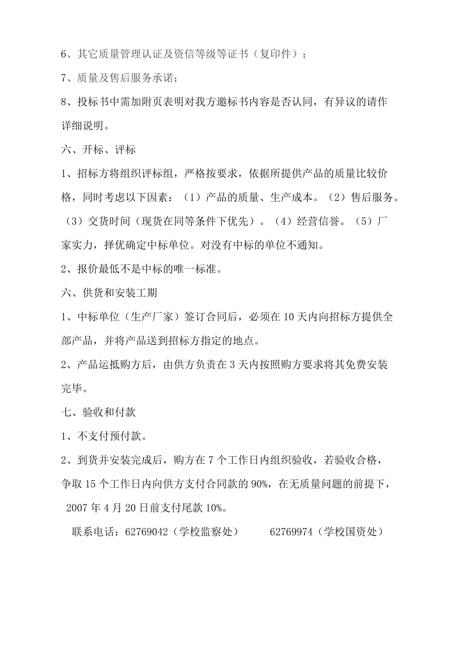 （招标投标）重庆工商大学运动场乒乓球台建设邀标书_第3页