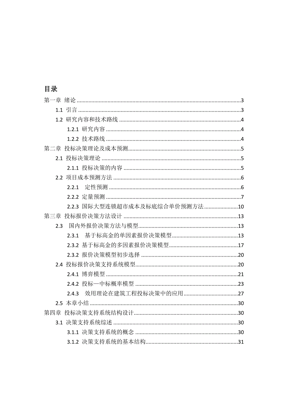 （招标投标）基于国际大型连锁超市的投标决策支持系统XXXX0510_第1页