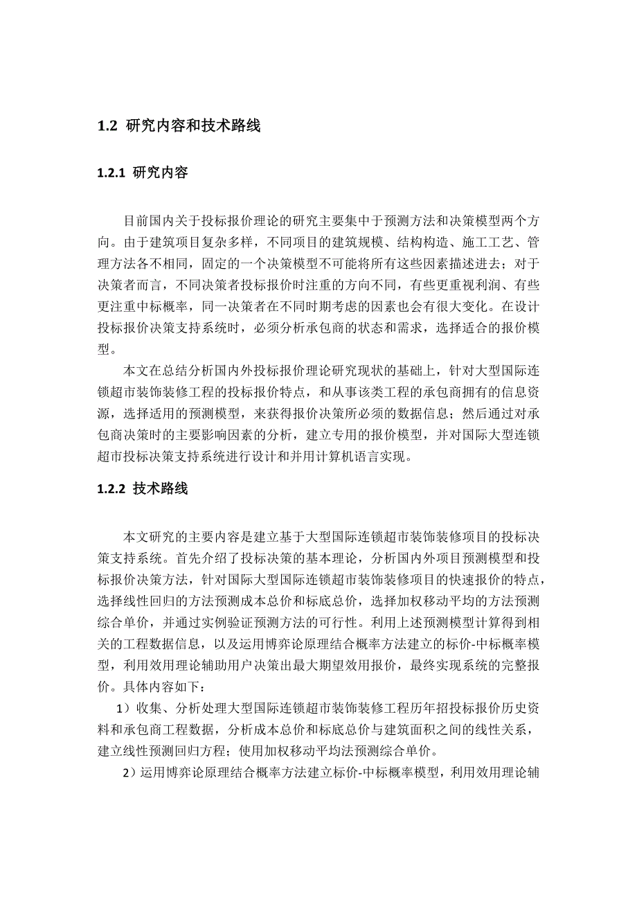 （招标投标）基于国际大型连锁超市的投标决策支持系统XXXX0510_第4页