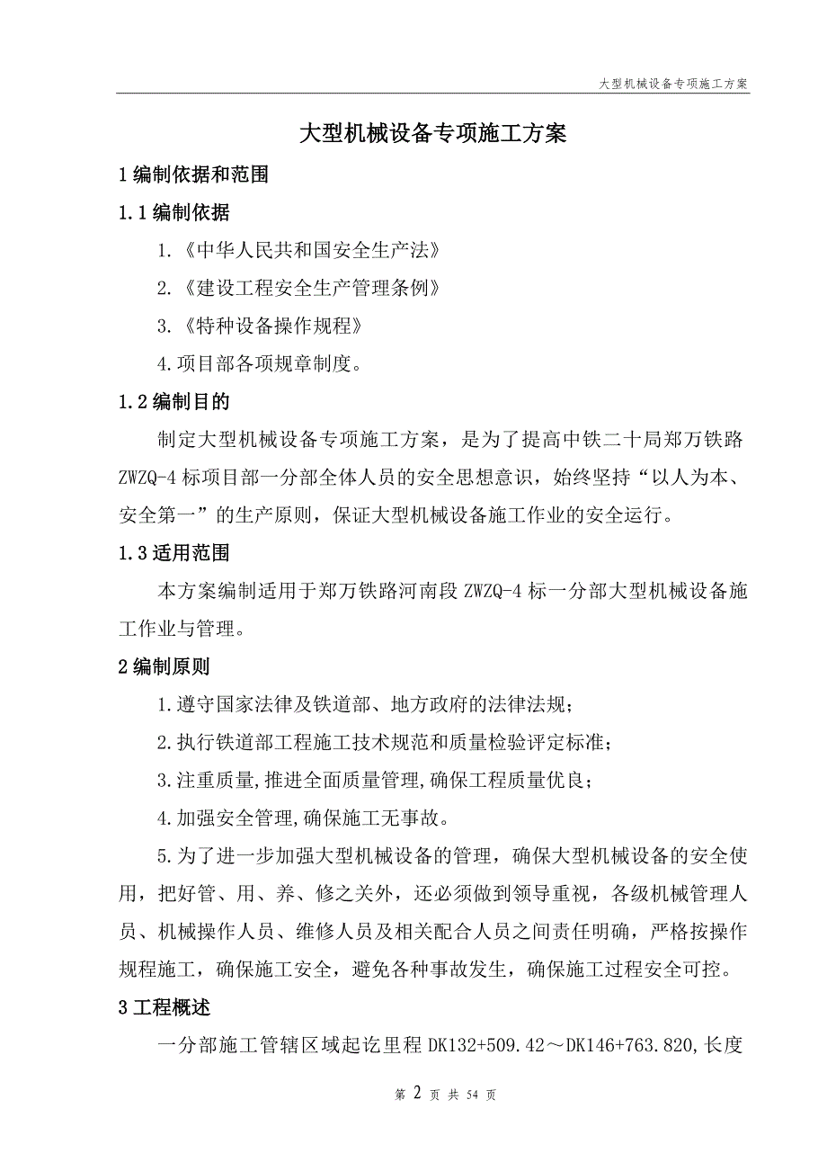 （机械制造行业）大型机械设备专项施工方案_第2页