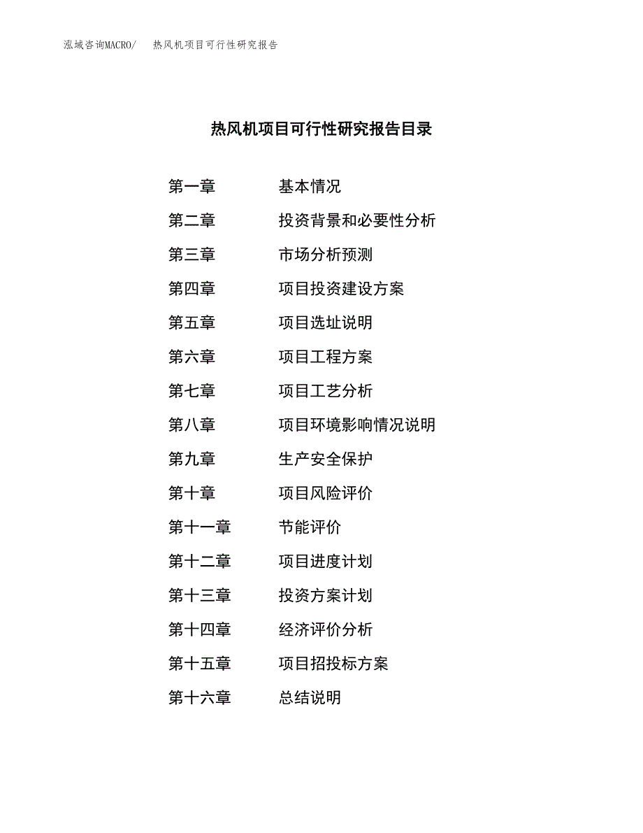 热风机项目可行性研究报告建议书.docx_第3页