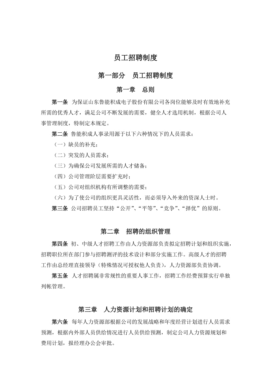 （员工管理）某公司员工招聘管理制度(doc 10页)_第1页