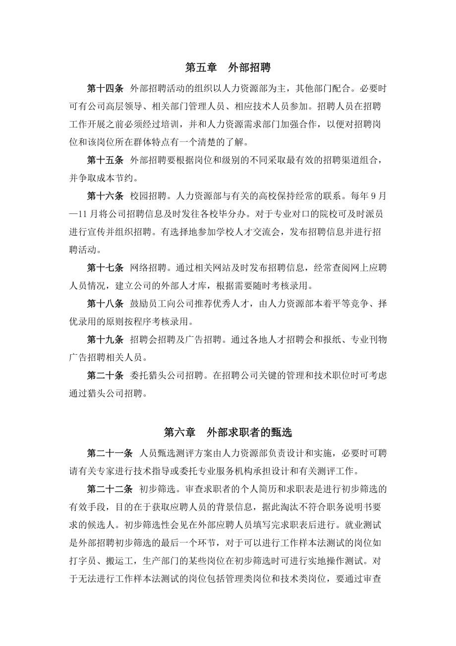 （员工管理）某公司员工招聘管理制度(doc 10页)_第3页