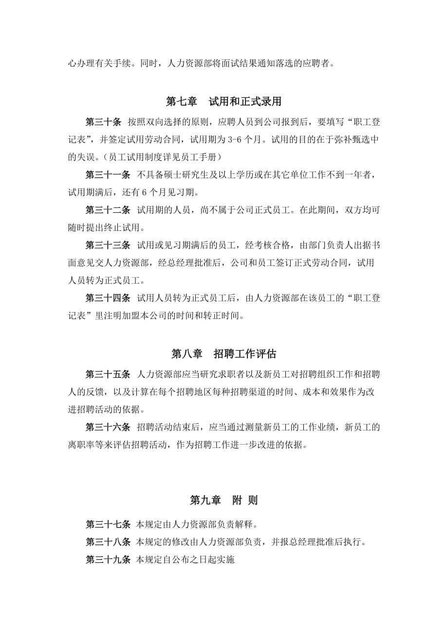 （员工管理）某公司员工招聘管理制度(doc 10页)_第5页