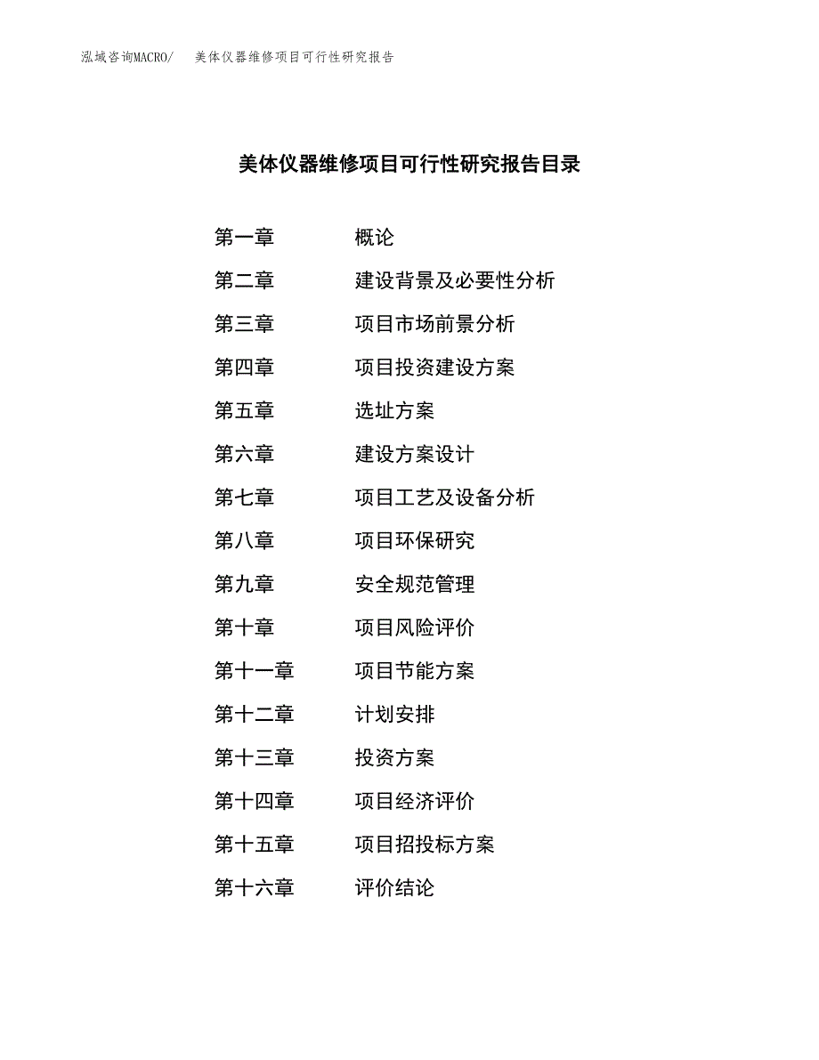 美体仪器维修项目可行性研究报告建议书.docx_第3页