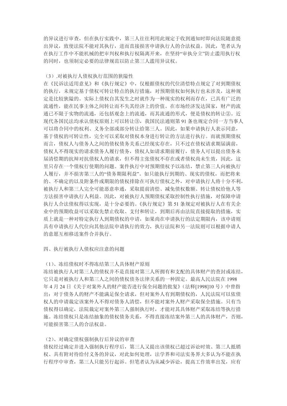 （职业经理培训）试论对被执行人债权的执行_第5页