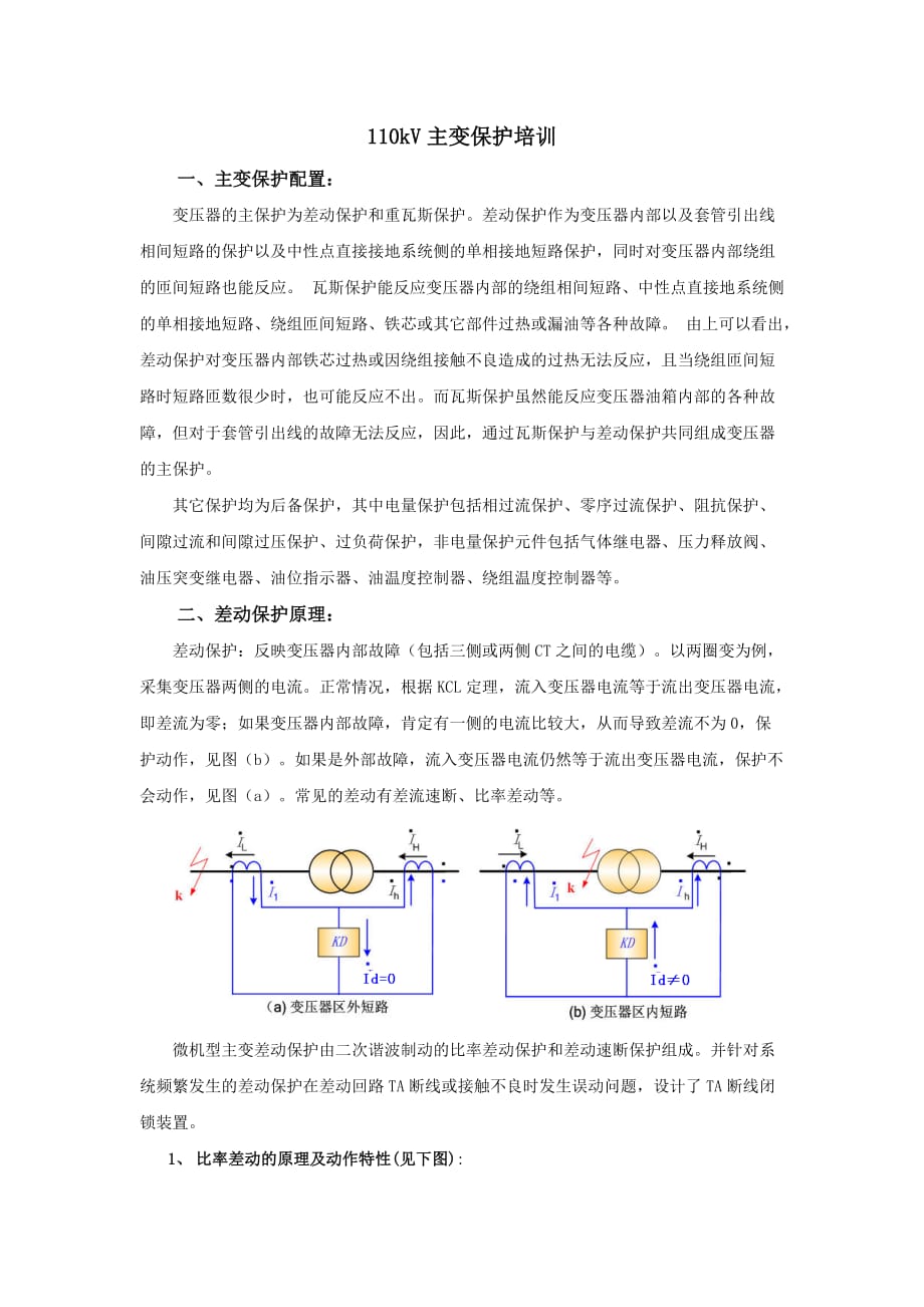 （培训体系）110kV主变保护培训资料_第1页