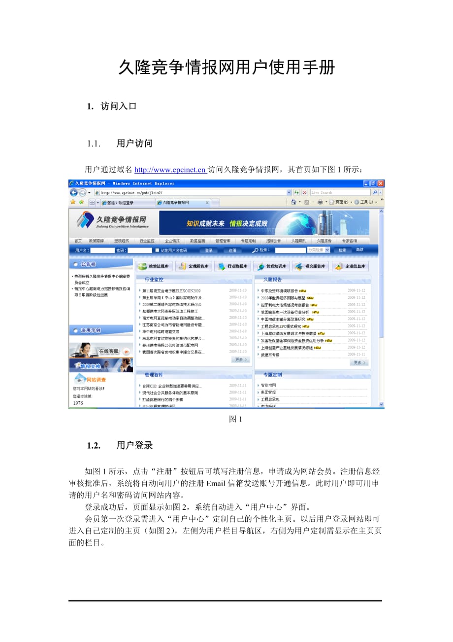 （竞争策略）久隆竞争情报网用户使用手册_第1页