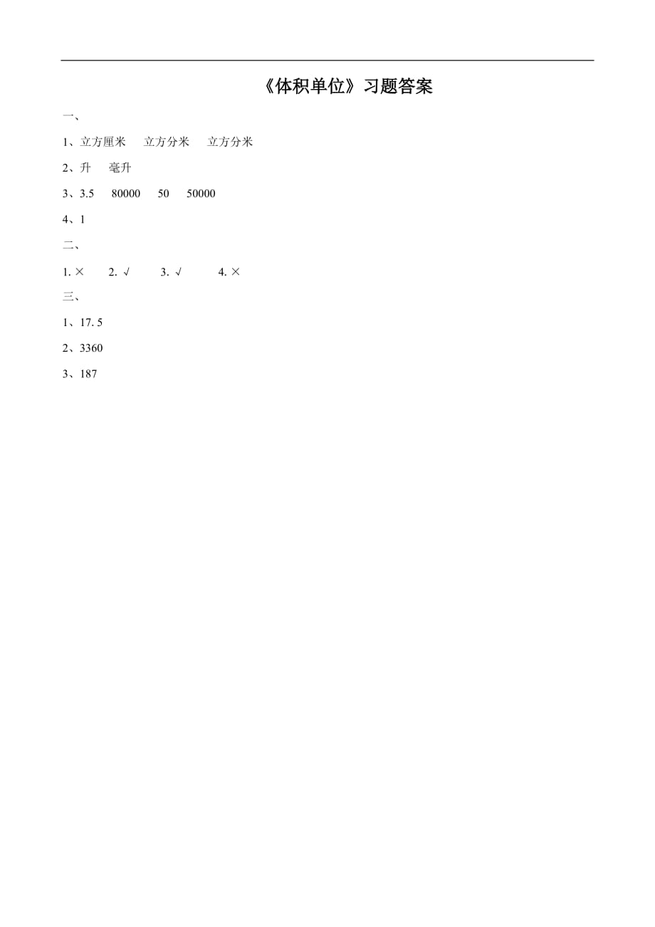 五年级下册数学试题体积单位习题北师大版含答案_第2页