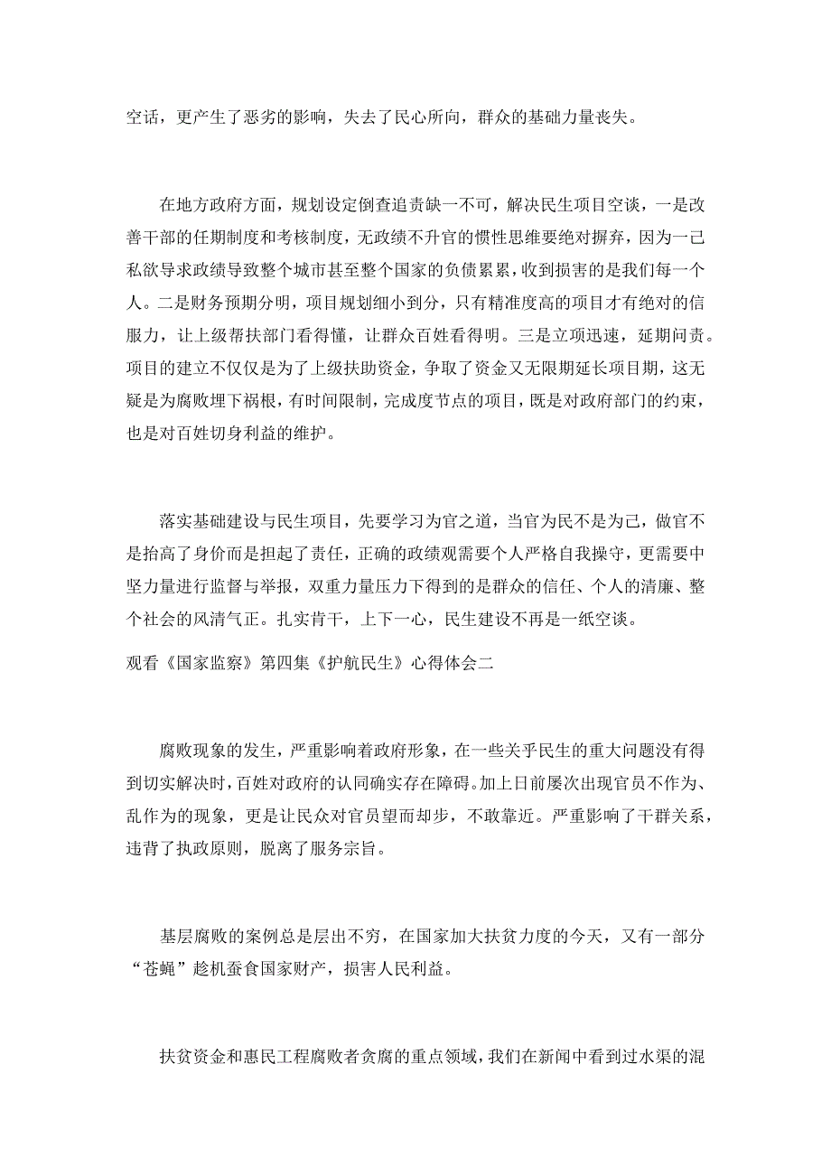 观看《国家监察》第四集《护航民生》心得体会 10篇_第2页