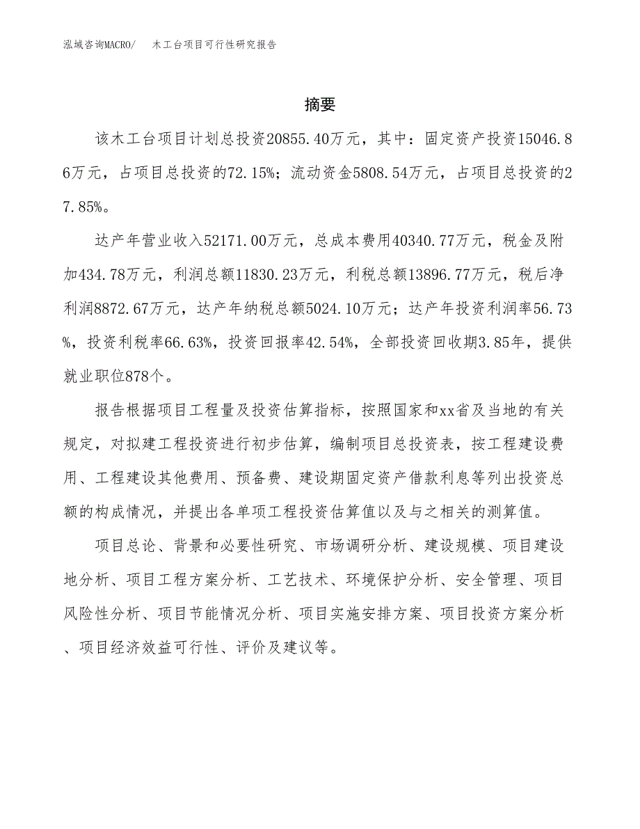 木工台项目可行性研究报告建议书.docx_第2页