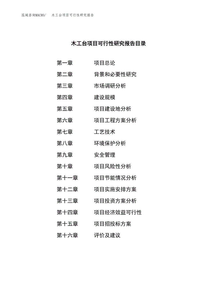 木工台项目可行性研究报告建议书.docx_第3页