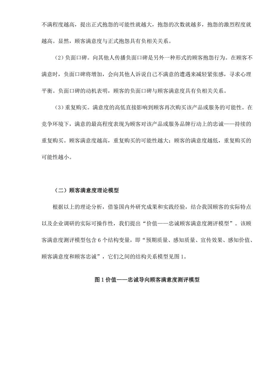 （客户管理）结构方程模型用于顾客满意度测评之实际应用doc18(1)_第3页