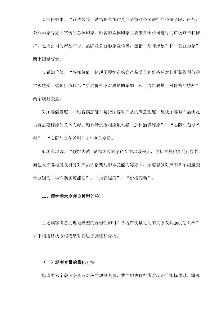 （客户管理）结构方程模型用于顾客满意度测评之实际应用doc18(1)_第5页