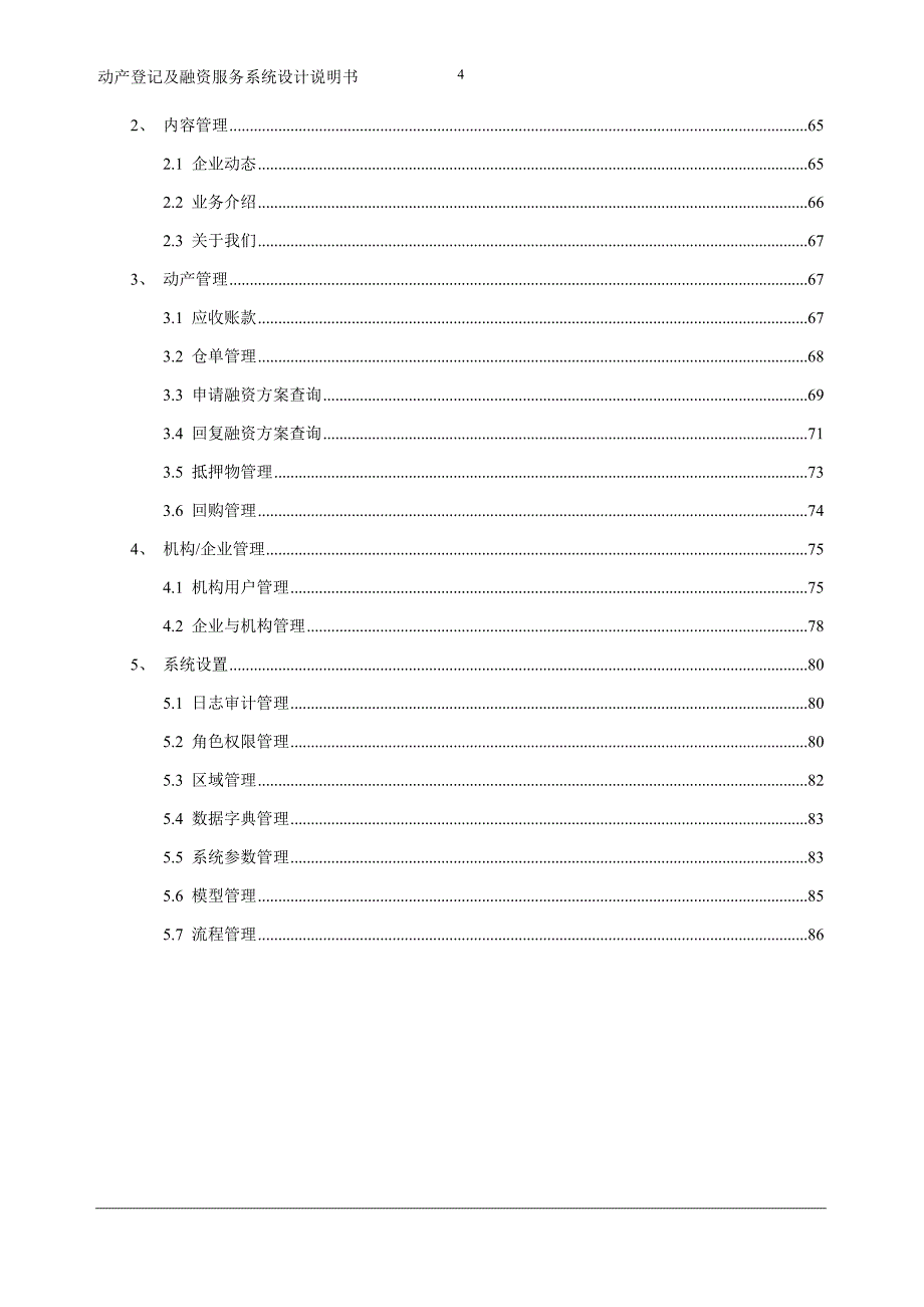 （企业管理手册）动产管理及融资服务系统操作手册_第4页
