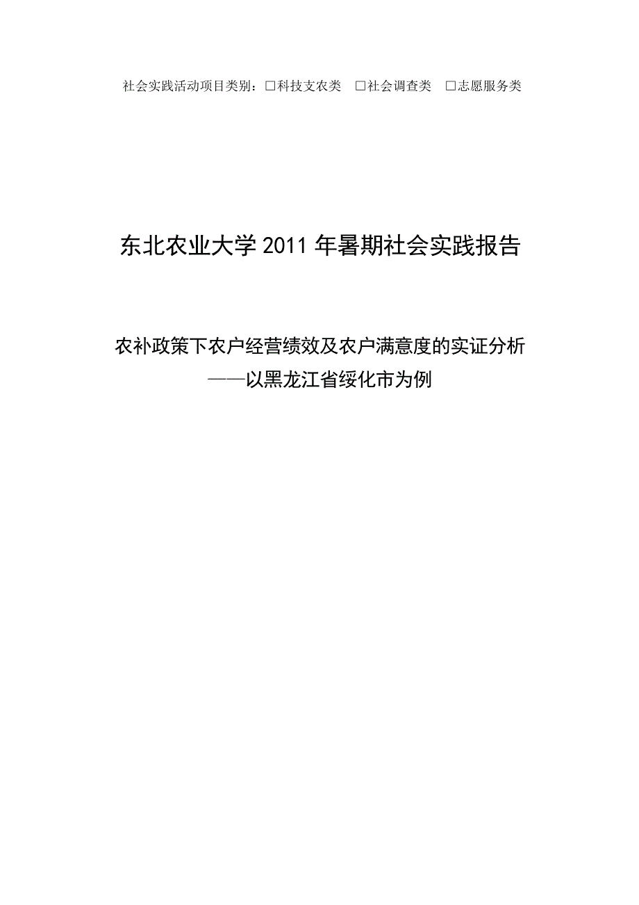 （绩效考核）最新——农补政策下农户经营绩效及农民对补贴政策的满意度11_第1页