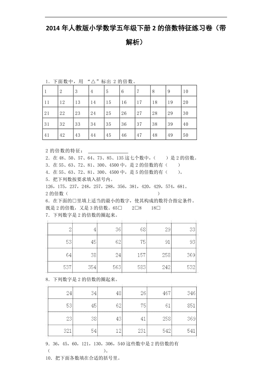 五年级下数学一课一练2的倍数特征人教版_第1页