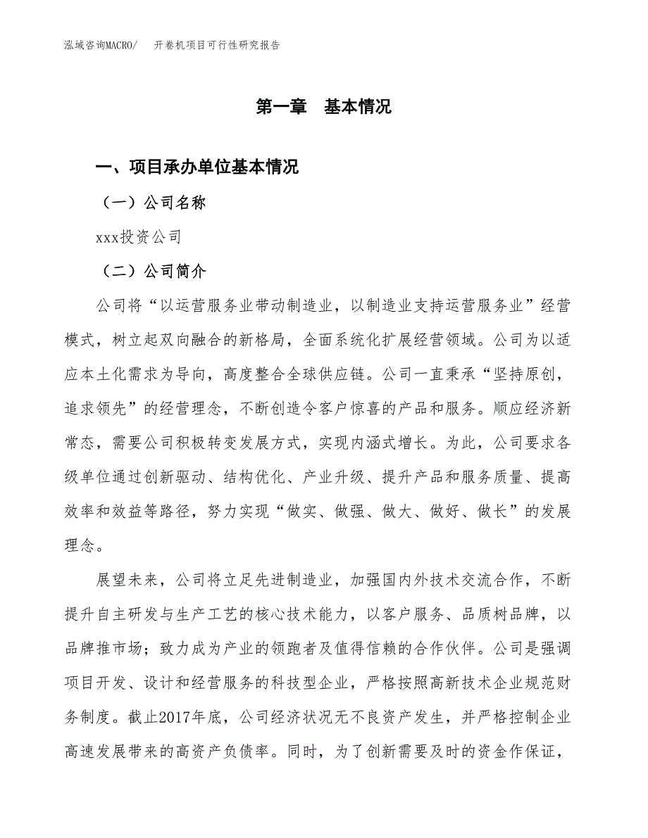 开卷机项目可行性研究报告建议书.docx_第4页