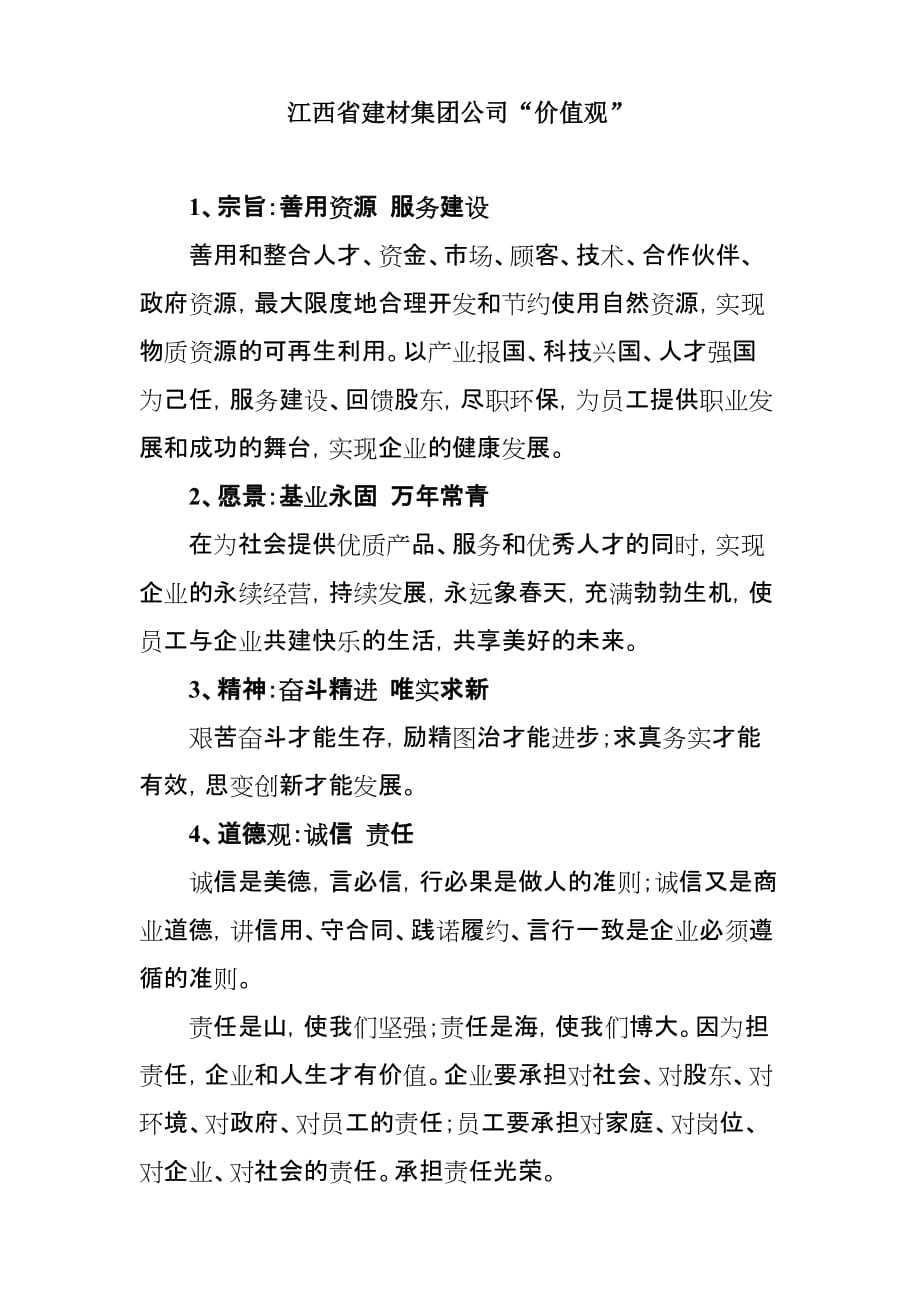 （价值管理）江西省建材集团公司价值观_第1页