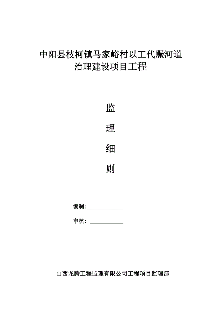 （公司治理）以工代赈河道治理监理细则_第1页