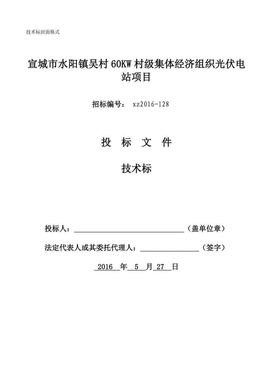 （招标投标）伏电站项目技术标(投标文件)_第1页