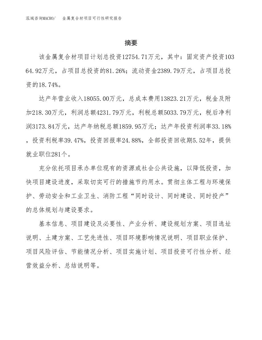 金属复合材项目可行性研究报告建议书.docx_第2页