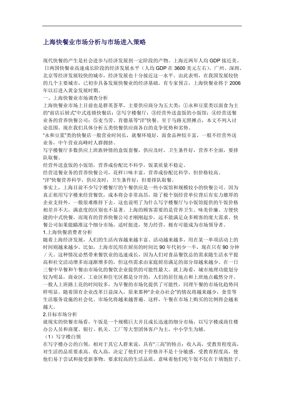 （市场分析）上海快餐业市场分析与市场进入策略(DOC7)(1)_第1页