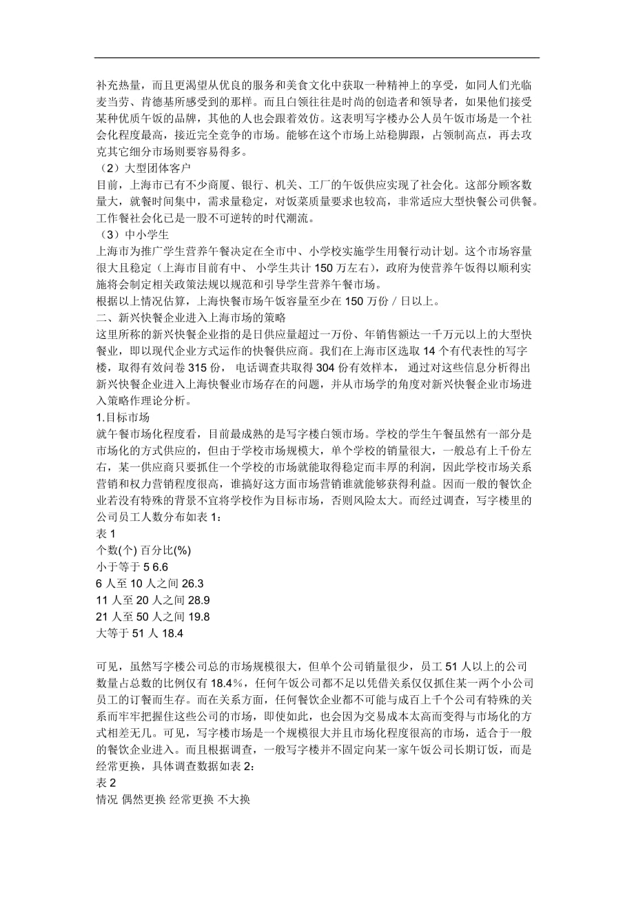 （市场分析）上海快餐业市场分析与市场进入策略(DOC7)(1)_第2页