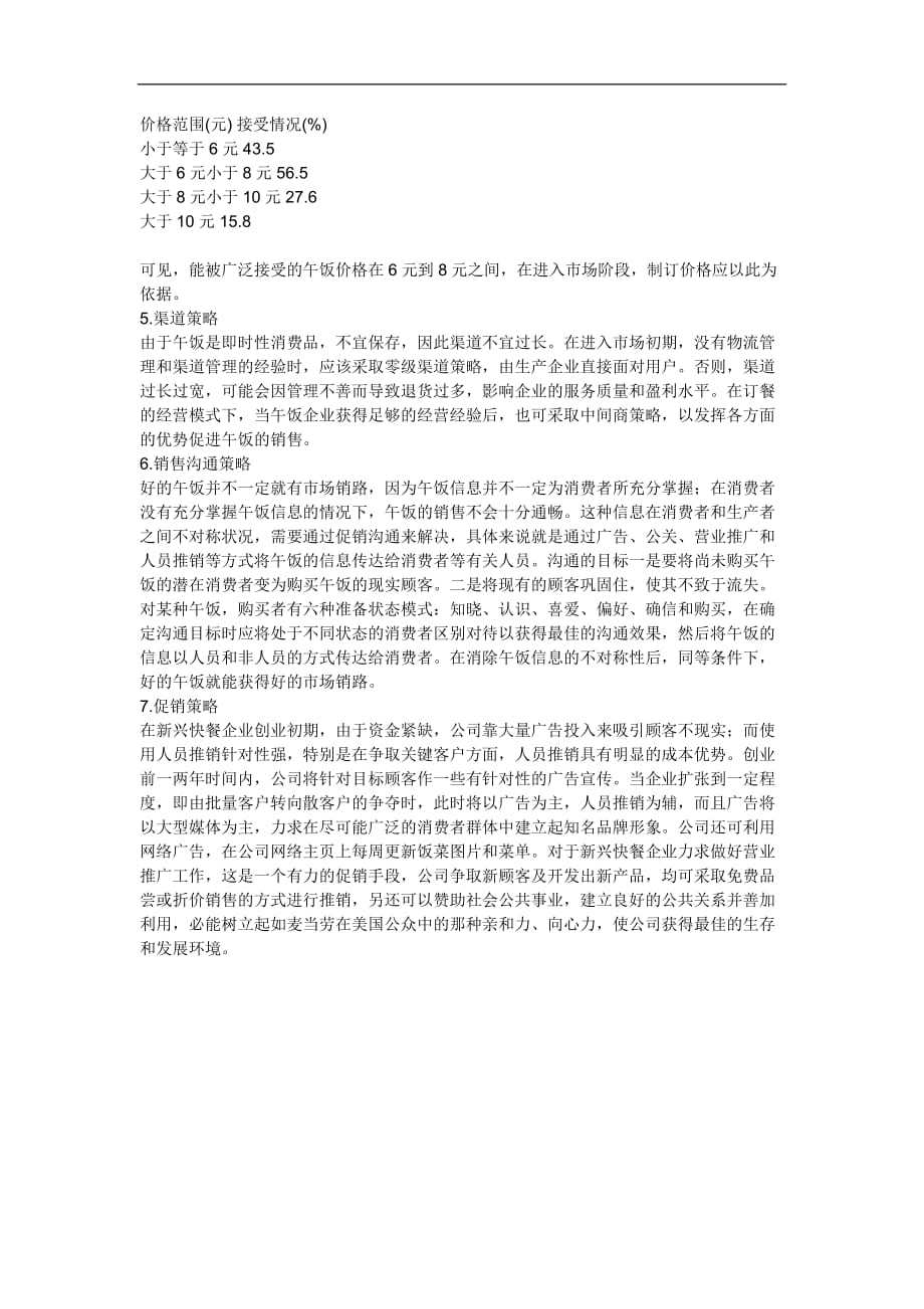 （市场分析）上海快餐业市场分析与市场进入策略(DOC7)(1)_第4页