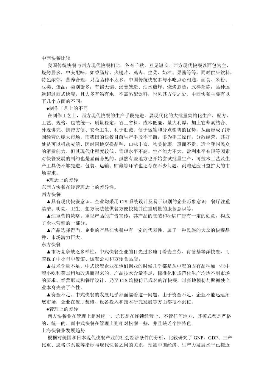 （市场分析）上海快餐业市场分析与市场进入策略(DOC7)(1)_第5页
