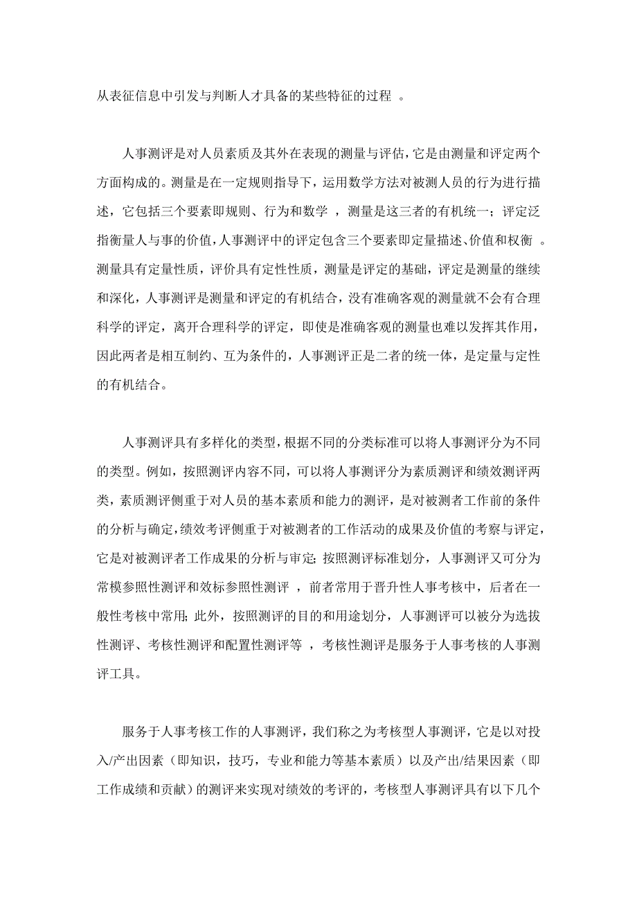 （绩效考核）人事测评在人事考核中的功效(1)_第4页