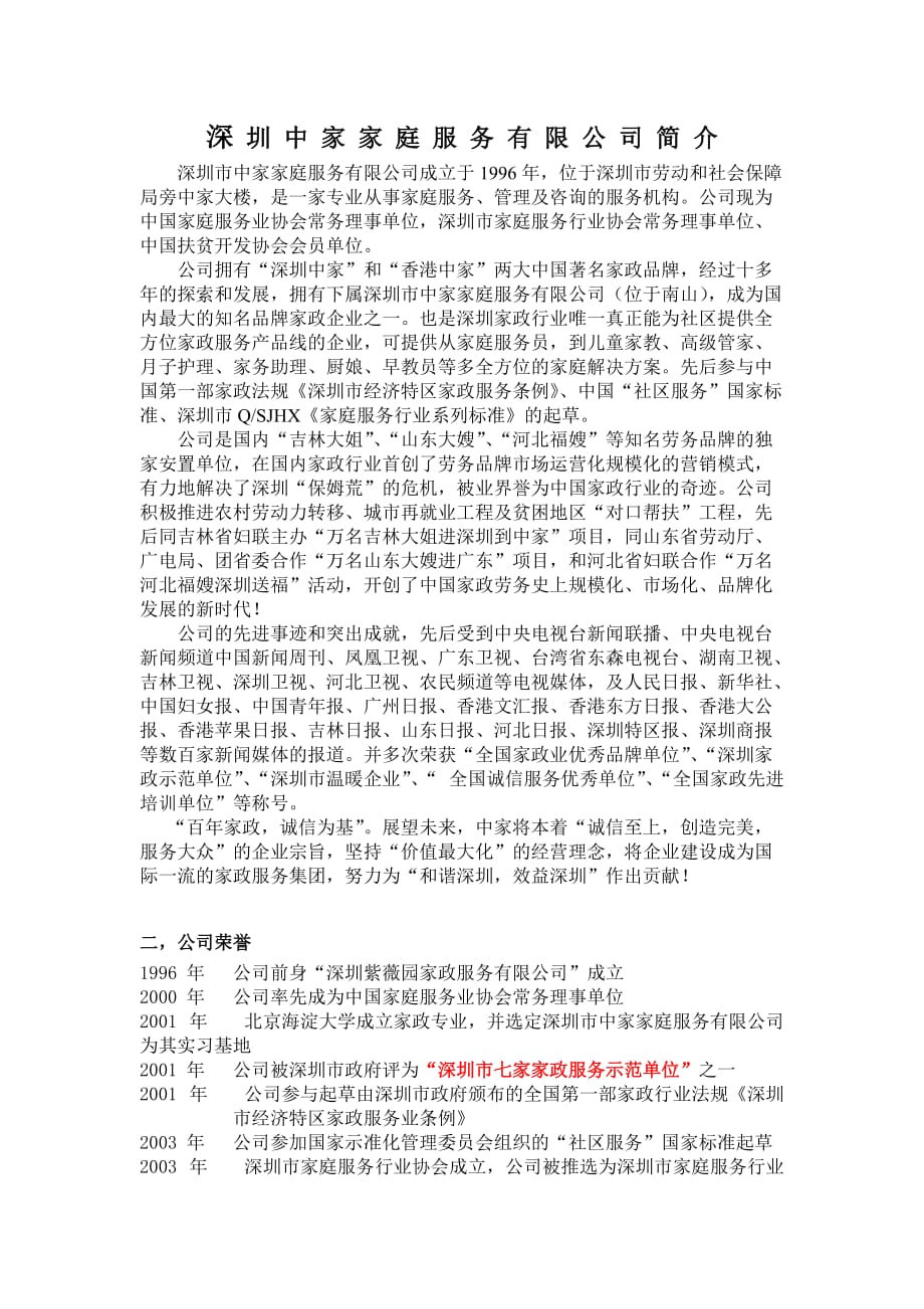 （家族企业）深圳中家家庭服务有限公司简介_第1页