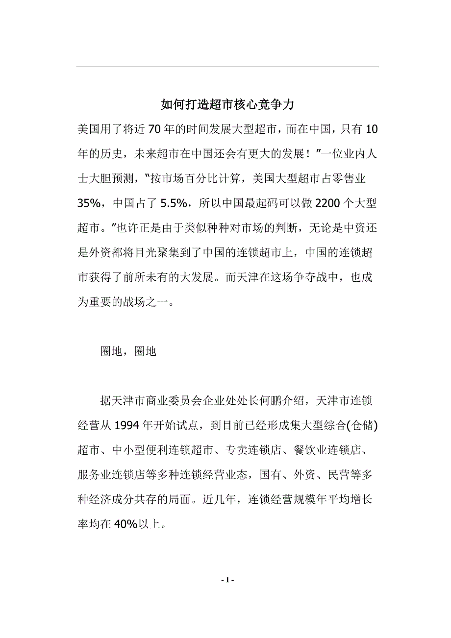 （培训体系）如何打造超市核心竞争力(doc 12页)_第1页