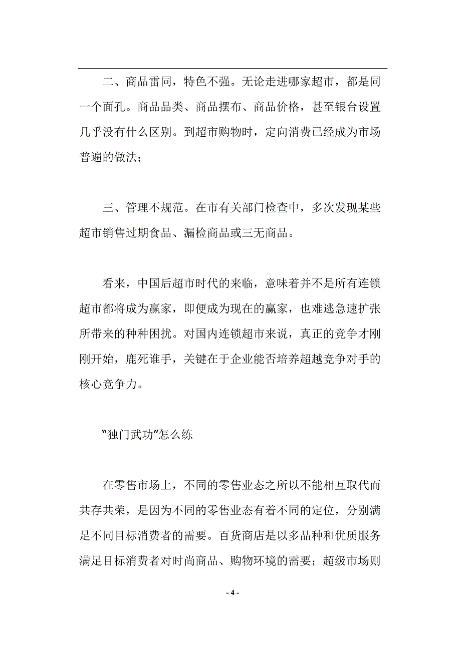 （培训体系）如何打造超市核心竞争力(doc 12页)_第4页