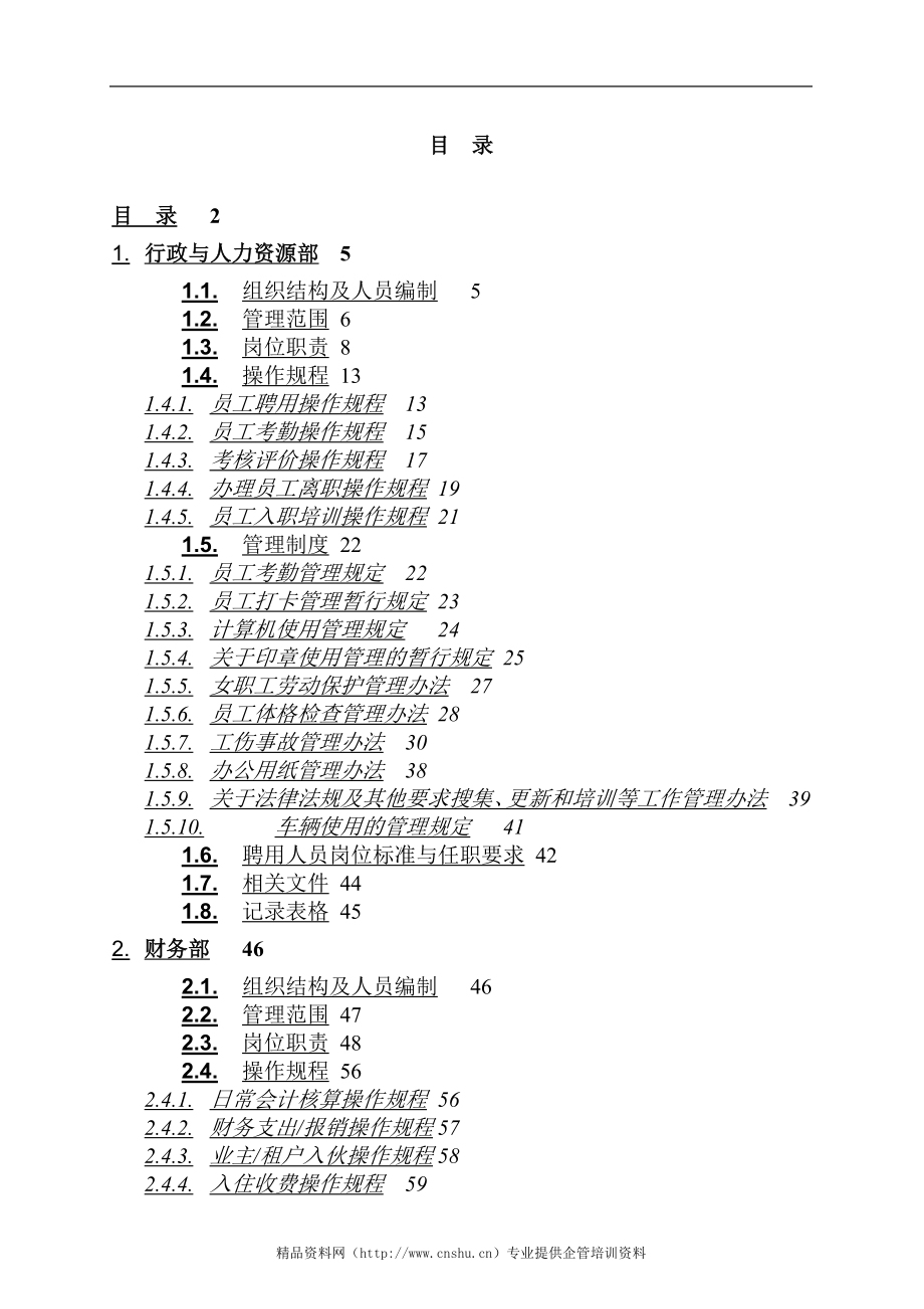 （运营管理）北京招商局物业管理公司运作手册_第2页