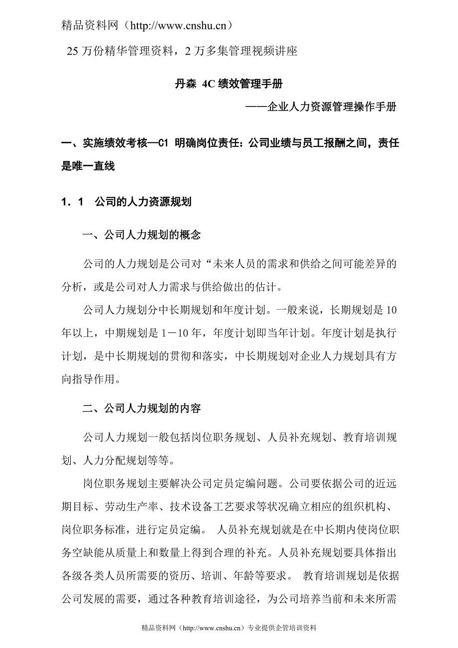 （企业管理手册）丹森C绩效管理手册—企业人力资源管理操作手册_第1页